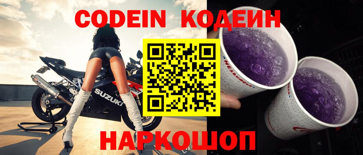 Codein напиток Lean (лин)  Вход с VPN  дарнет шоп  Саки 